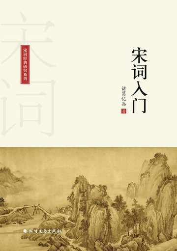 【電子書】宋词入门