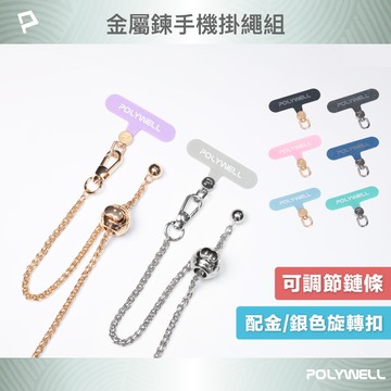 POLYWELL 法式可調節手機金屬掛鏈 掛繩 附可旋轉手機殼吊卡 優雅百搭造型 包包鏈條背帶 寶利威爾 台灣現貨【全館299免運＋領券再折】