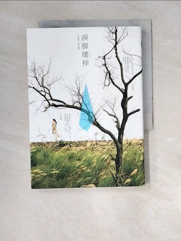 【書寶二手書T5／勵志_XCJ】淚腺壞掉_任依島, 李玟萱