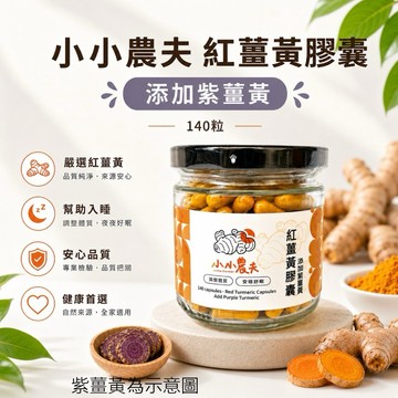 「小小農夫」 紅薑黃添加紫薑黃膠囊140粒罐裝/袋裝 台灣產地快速出貨附發票🎁自家種植 幫助入睡 調整體質