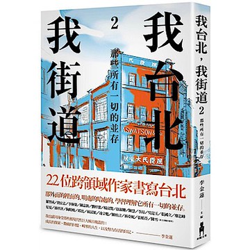 我台北，我街道2【城邦讀書花園】
