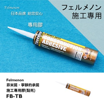 吸音板/吸音減震地墊施工用膠(黏死)(日本felmenon菲米諾吸音板施工專用)