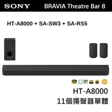 SONY 索尼 BRAVIA Theatre Bar 8 家庭劇院組 (HT-A8000+SA-SW3+SA-RS5)