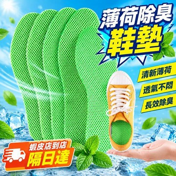 臺灣現貨👟薄荷鞋墊 透氣鞋墊 除臭鞋墊 吸汗鞋墊 網眼鞋墊 加厚鞋墊 可剪裁鞋墊 運動鞋墊 皮鞋鞋墊 男女通用 舒適減壓