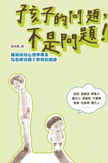 孩子的問題，不是問題！[二手書_良好]