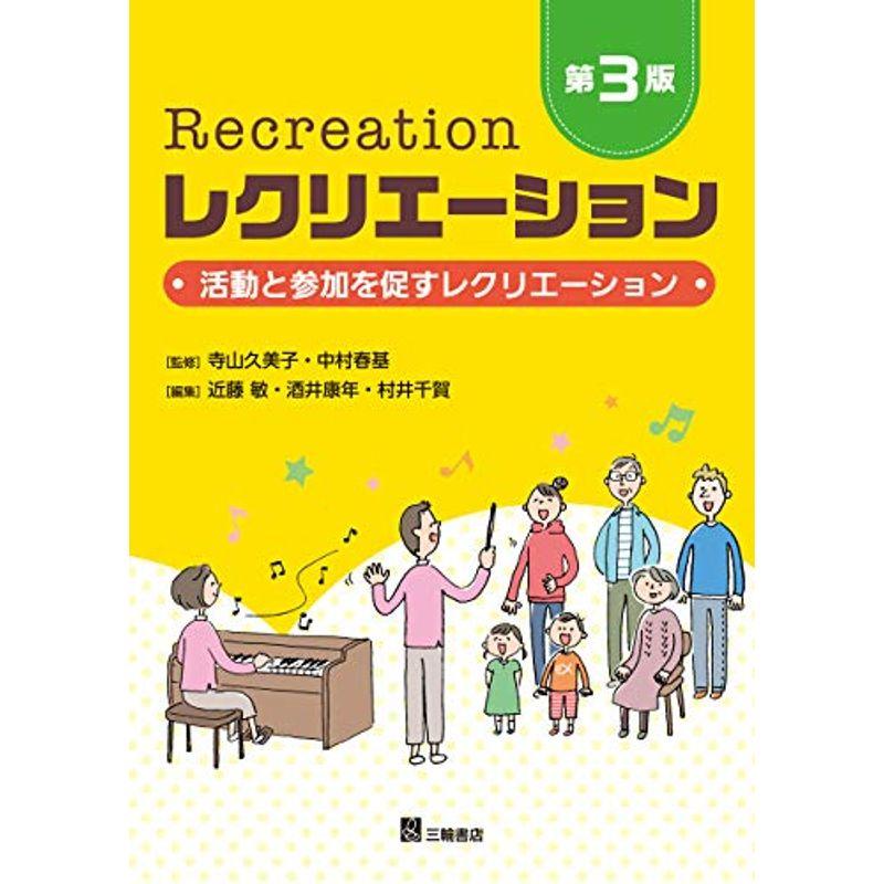 レクリエーション 第3版 活動と参加を促すレクリエーション