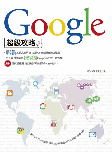 【電子書】Google超級攻略