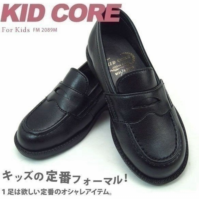 フォーマルシューズ ローファー 日本製 男の子 女の子 15cm-21cm 男女兼用 キッドコア 通販 LINEポイント最大0.5%GET | LINEショッピング フォーマルシューズ ローファー 日本製 男の子 女の子 15cm-21cm 男女兼用 キッドコア 通販 LINEポイント最大0.5%GET | LINEショッピング