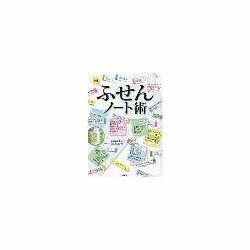 ふせんノート術 貼って並べて成績up どんな教科や資格の勉強にも役立つ 通販 Lineポイント最大0 5 Get Lineショッピング