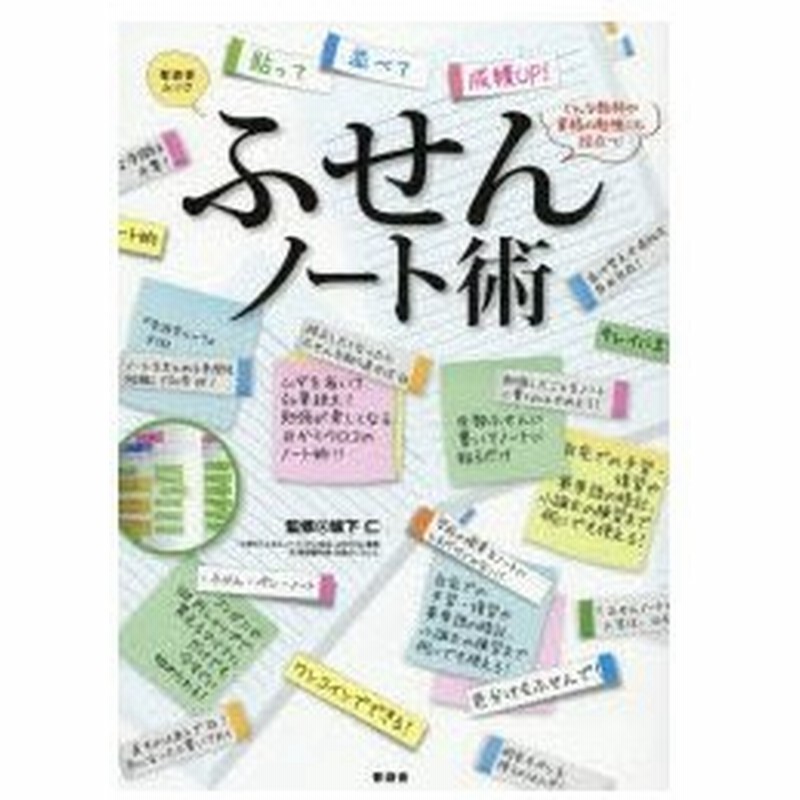 ふせんノート術 貼って並べて成績up どんな教科や資格の勉強にも役立つ 通販 Lineポイント最大0 5 Get Lineショッピング