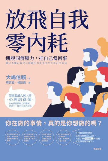 【電子書】放飛自我零內耗：跳脫同儕壓力，把自己當回事