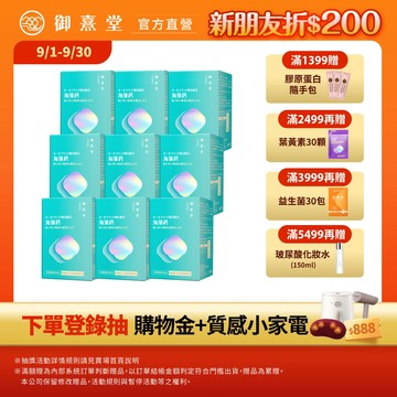 【御熹堂】全方位專利複方法國海藻鈣(60顆/盒)-9盒《每日精準補鈣、行動強勁有力》