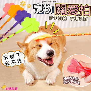 【12H發貨 滿額免運】狗狗關愛拍 寵物愛心拍 狗狗愛心拍 訓狗棒 訓犬棒 愛的小手 訓犬鞭 訓導拍 寵物訓狗 寵物用品