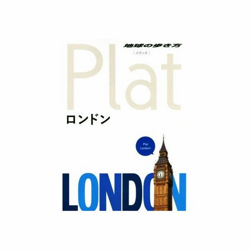 ロンドン 地球の歩き方ｐｌａｔ 地球の歩き方編集室 編者 通販 Lineポイント最大0 5 Get Lineショッピング