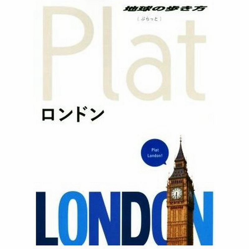 ロンドン 地球の歩き方ｐｌａｔ 地球の歩き方編集室 編者 通販 Lineポイント最大0 5 Get Lineショッピング