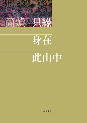 只緣身在此山中[二手書_普通]