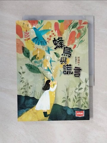 【書寶二手書T1／兒童文學_X5H】蜂鳥與謊言_蔡豫寧