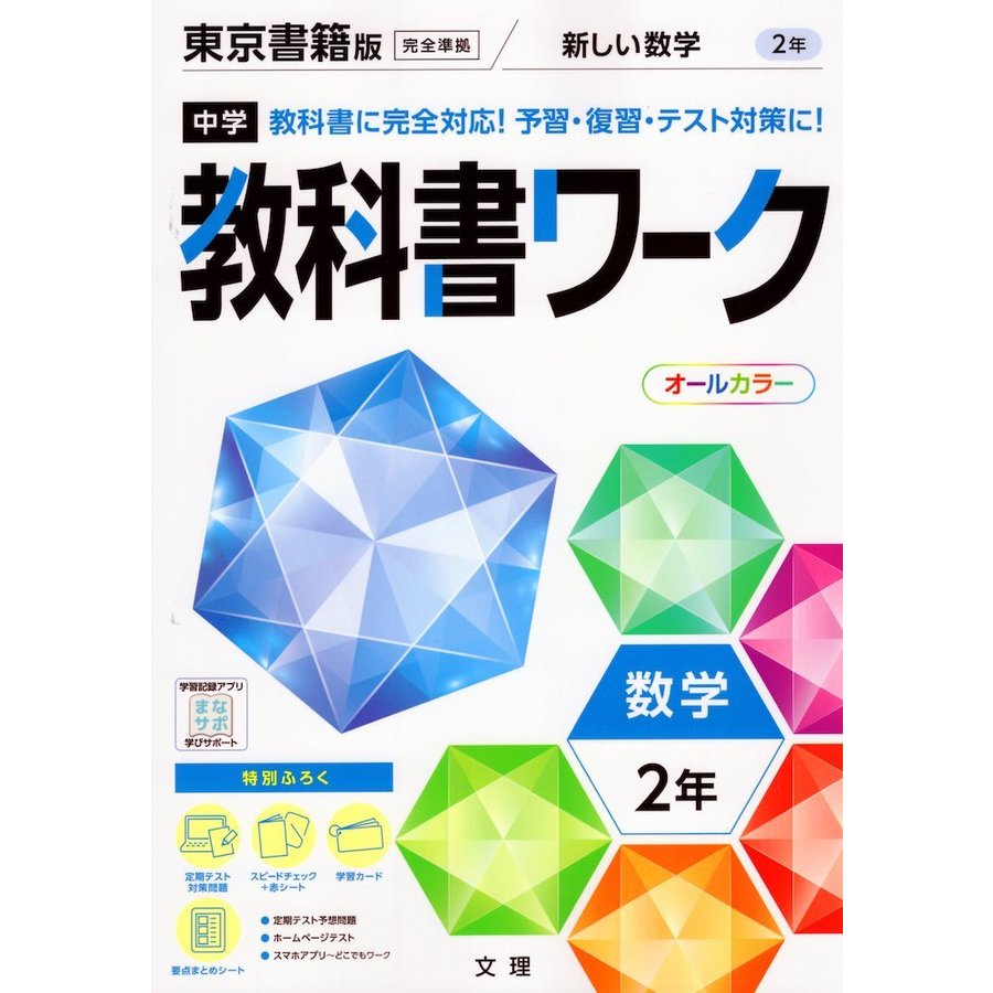 中学教科書ワーク 数学 2年 東京書籍版