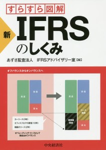 すらすら図解新・IFRSのしくみ あずさ監査法人ＩＦＲＳアドバイザリー室