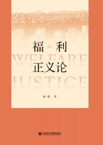 【電子書】福利正义论