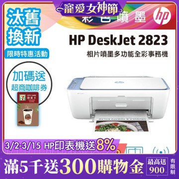 HP Deskjet 2823多功能無線彩色噴墨複合機《汰舊換新機+加送7-11咖啡券》