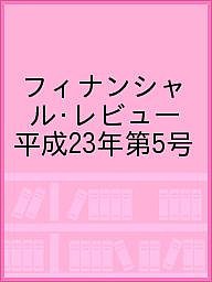 フィナンシャル・レビュー　平成２３年第５号 財務省財務総合政策研究所