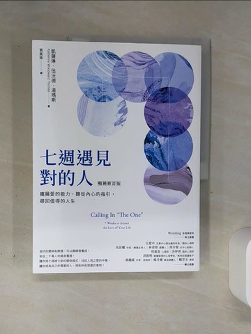 【書寶二手書T1／心靈成長_QGO】七週遇見對的人：擴展愛的能力，聽從內心的指引，尋回值得的人生【暢銷修訂版】_凱薩琳．伍沃德．湯瑪斯,  黃美姝