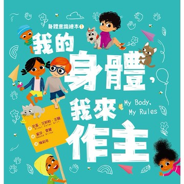 【繪本館】身體意識繪本1:  我的身體，我來作主