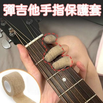 【台灣出貨】 彈吉他護指繃帶 左手護指貼 尤克里裏和旋 神器保護套手指專用 音樂配件 練習專用 耐用款 多用途 美觀
