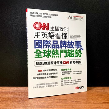 ◤近全新（序號未刮）語言學習《CNN主播教你用英語看懂國際品牌故事＋全球熱門趨勢》LiveABC編輯群