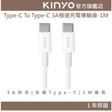 〖KINYO〗 Type-C To Type-C 3A極速充電傳輸線-1M (USBTYC) 3A 45W