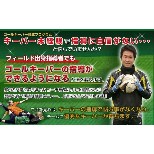 ゴールキーパー育成プログラムdvd サッカーのゴールキーパー練習 トレーニングのコツ 園部大介監修 スパイク 通販 Lineポイント最大0 5 Get Lineショッピング