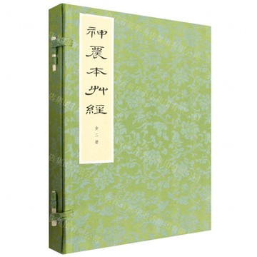 神農本草經(上下)(精)丨天龍圖書簡體字專賣店丨9787101172348 (tl2518)