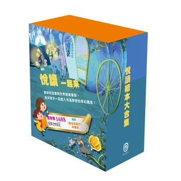 【悅讀一起來】悅讀繪本大合集[9折] TAAZE讀冊生活