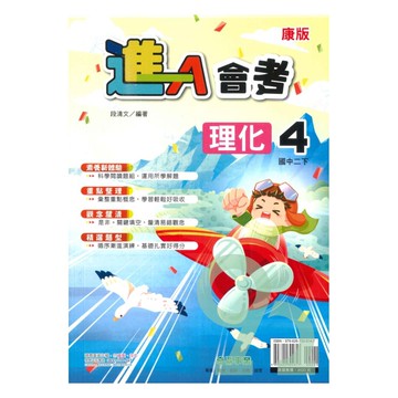 奇鼎國中進會考康版理化2下