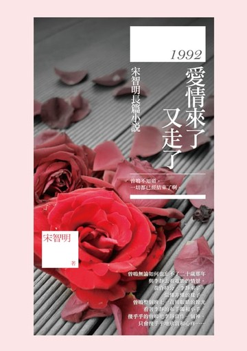 【電子書】1992，愛情來了又走了－－宋智明長篇小說