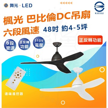 【宅配免運費】舞光 楓光 48吋 巴比倫系列 DC吊扇 遙控 台灣製 工業風 吊扇 三葉吊扇 藝術吊扇 DC直流變頻馬達