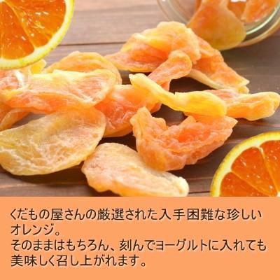 ドライフルーツ ドライオレンジ 300g タイ産 みかん おつまみ ギフト