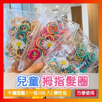 現貨24H寄出🔥兒童髮圈 拇指髮圈 螺紋髮圈 不傷髮 寶寶髮圈 高彈力 彈力髮圈