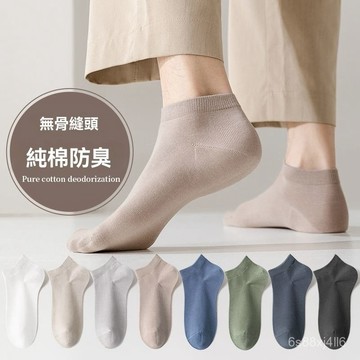 台灣出貨 男襪子 短襪 純色防臭吸汗短筒襪 純棉襪子 男士襪子 襪子短襪 男生襪子 男生短襪 長絨棉襪子 柔軟舒適短襪