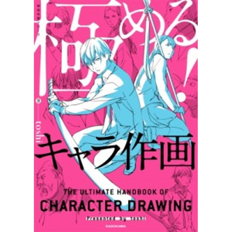 単行本 Toshi アニメーター 極める キャラ作画 神技作画シリーズ 通販 Lineポイント最大1 0 Get Lineショッピング