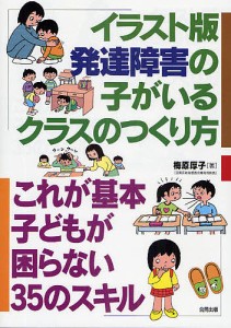 イラスト版発達障害の子がいるクラスのつくり方 これが基本子どもが困らない35のスキル 梅原厚子