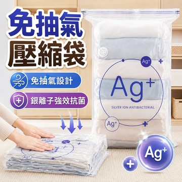 Ag+抗菌免抽氣真空壓縮袋 銀離子壓縮袋 衣服收納袋 棉被壓縮袋  壓縮袋 手壓真空袋 立體收納袋 真空壓縮袋