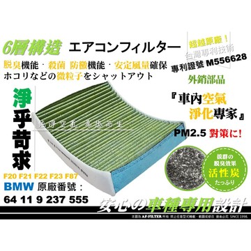 【AF】專利 BMW F20 F21 F22 F23 F87 F32 F33 F36 F82 活性碳 冷氣濾網 空調濾網
