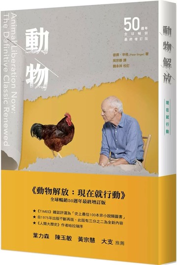 《動物解放：現在就行動》全球暢銷50週年最終增訂版 (1版) 彼得‧辛格 2025 社團法人中華民國關懷生命協會