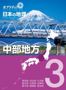 ポプラディア プラス 日本の地理 中部地方