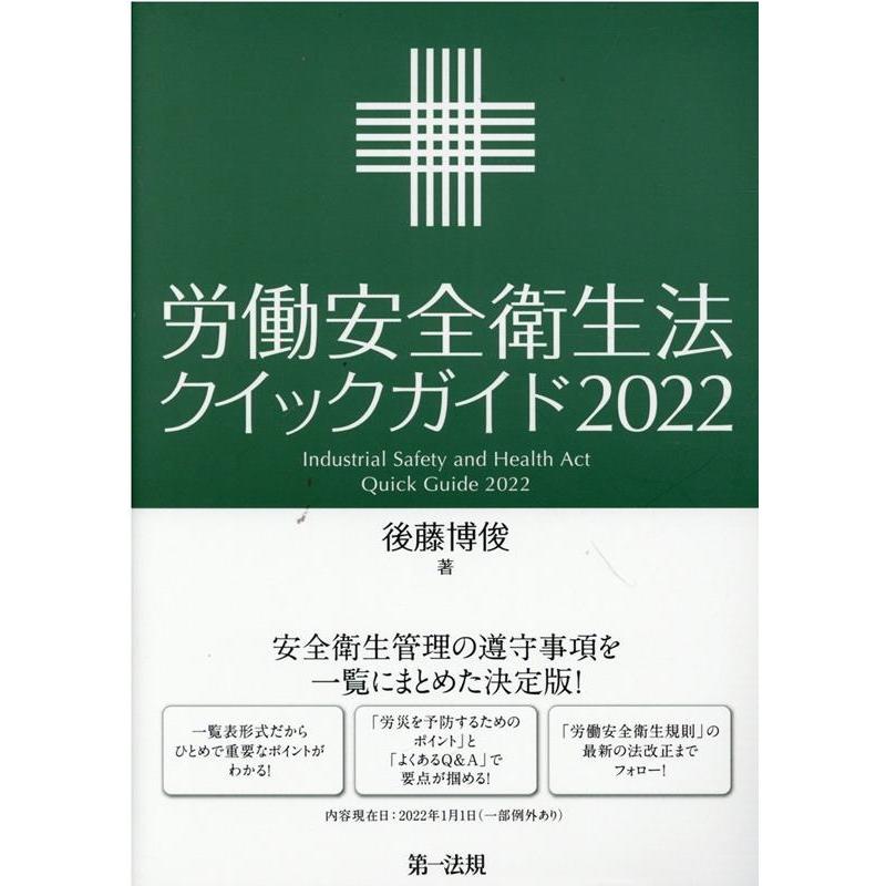 労働安全衛生法クイックガイド