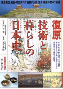  復原技術と暮らしの日本史／坂井秀弥(著者)