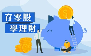 存零股學理財 - 累積你人生的第一張股王