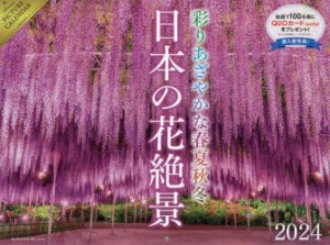 ’24 カレンダー 日本の花絶景 [その他]